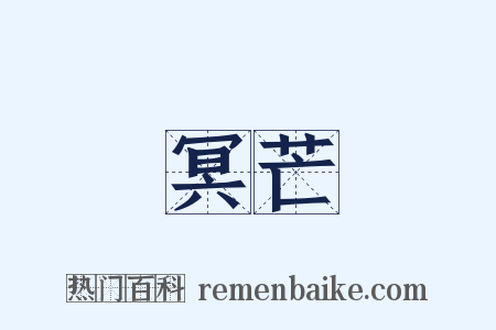 冥芒是什么意思的图片